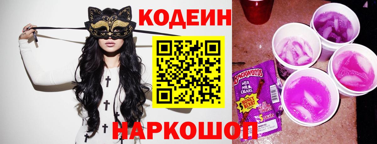 Родники  Codein напиток Lean (лин)  Вход с VPN  Codein Purple Drank 